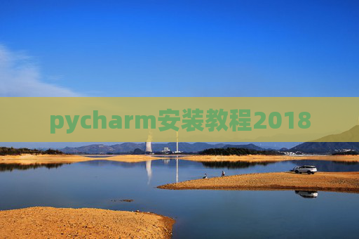 pycharm安装教程2018